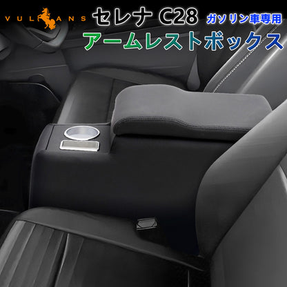 日産 セレナ C28 アームレストボックス ガソリン車 ドリンクホルダー スマホホルダー 肘掛け 小物収納 コンソールボックス 手置く 内装 パーツ アクセサリー