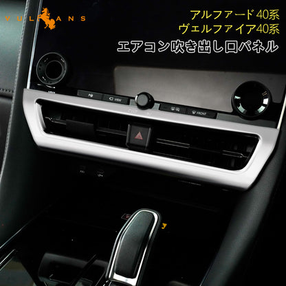 アルファード 40系 ヴェルファイア センターエアコン吹き出し口パネル ガーニッシュ サテンシルバー インパネ 内装 パーツ アクセサリー カスタム 用品
