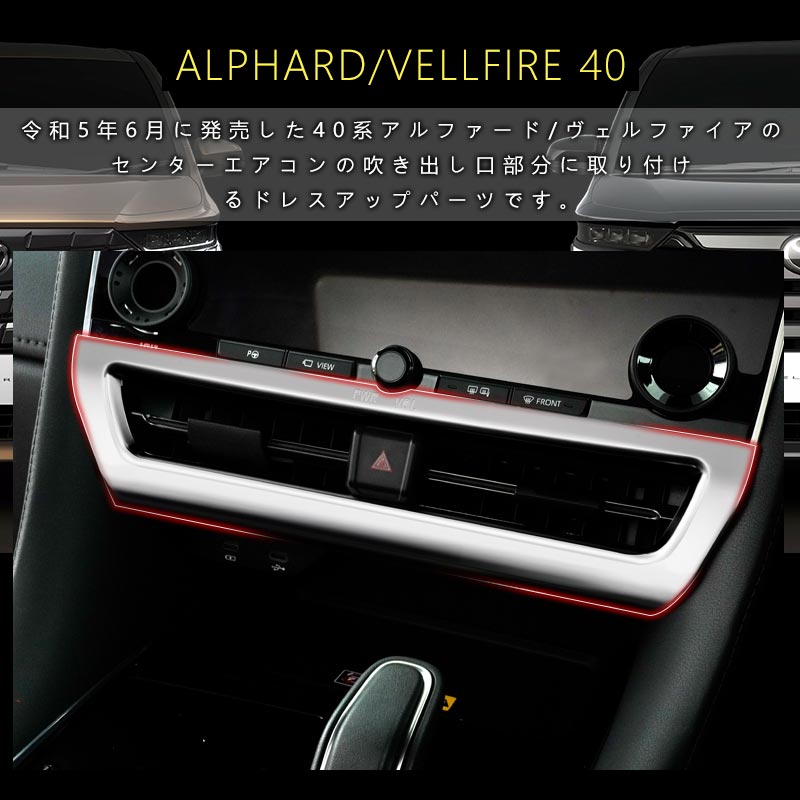 アルファード 40系 ヴェルファイア センターエアコン吹き出し口パネル ガーニッシュ サテンシルバー インパネ 内装 パーツ アクセサリー カスタム 用品