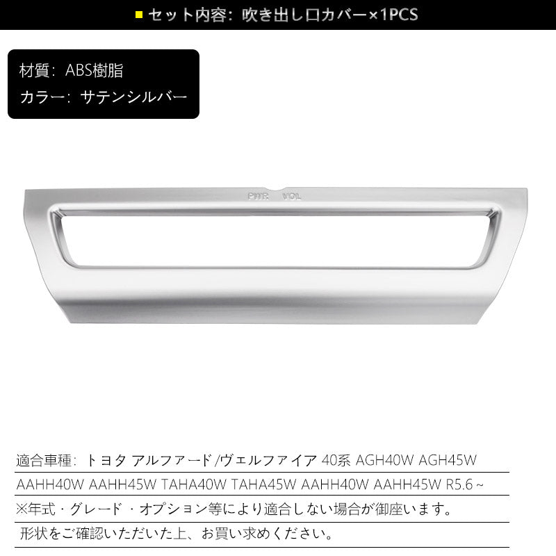 アルファード 40系 ヴェルファイア センターエアコン吹き出し口パネル ガーニッシュ サテンシルバー インパネ 内装 パーツ アクセサリー カスタム 用品