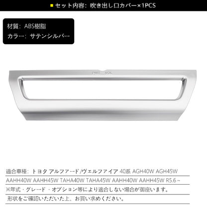 アルファード 40系 ヴェルファイア センターエアコン吹き出し口パネル ガーニッシュ サテンシルバー インパネ 内装 パーツ アクセサリー カスタム 用品