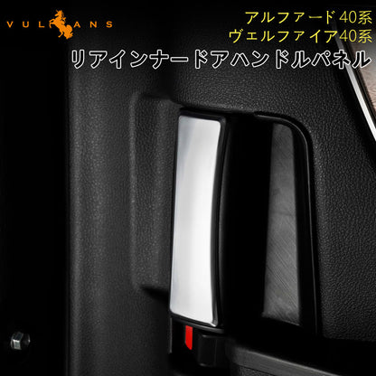 アルファード 40系 ヴェルファイア リアインナードアハンドルパネル サテンシルバー 2PCS インテリアパネル 内装 パーツ アクセサリー カスタム 用品 トヨタ