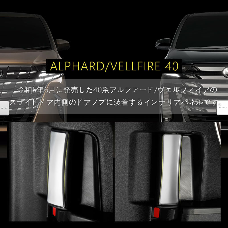 アルファード 40系 ヴェルファイア リアインナードアハンドルパネル サテンシルバー 2PCS インテリアパネル 内装 パーツ アクセサリー カスタム 用品 トヨタ