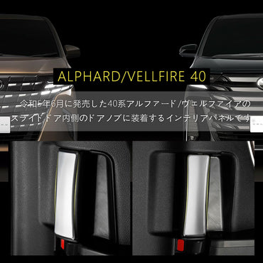 アルファード 40系 ヴェルファイア リアインナードアハンドルパネル サテンシルバー 2PCS インテリアパネル 内装 パーツ アクセサリー カスタム 用品 トヨタ