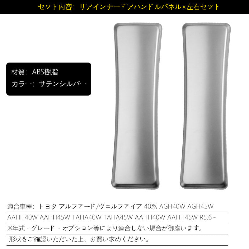 アルファード 40系 ヴェルファイア リアインナードアハンドルパネル サテンシルバー 2PCS インテリアパネル 内装 パーツ アクセサリー カスタム 用品 トヨタ