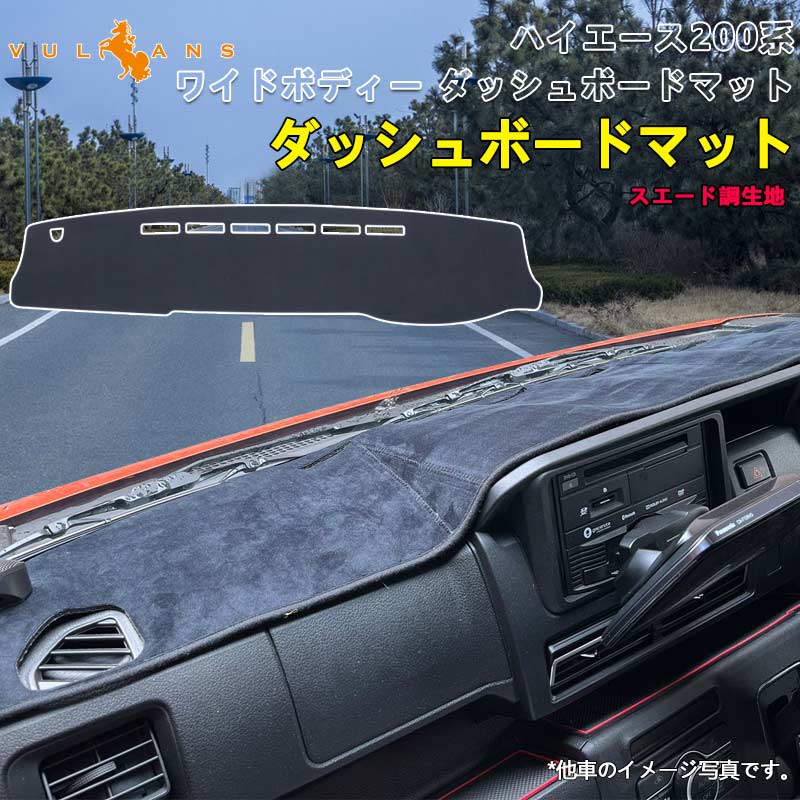 ハイエース 200系 ワイドボディー ダッシュボードマット スエード調生地 ダッシュマット 内装 パーツ カスタム  映り込み防止 アクセサリー ドレスアップ HIACE