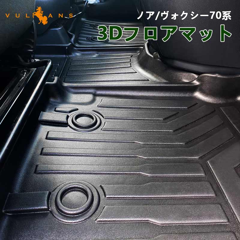 ノア ヴォクシー 70系 3Dフロアマット 汚れ防止 TPE材質 立体成型 カーマット ズレ防止 内装 カスタム パーツ 消臭 抗菌 用品 アクセサリー フロアーマット