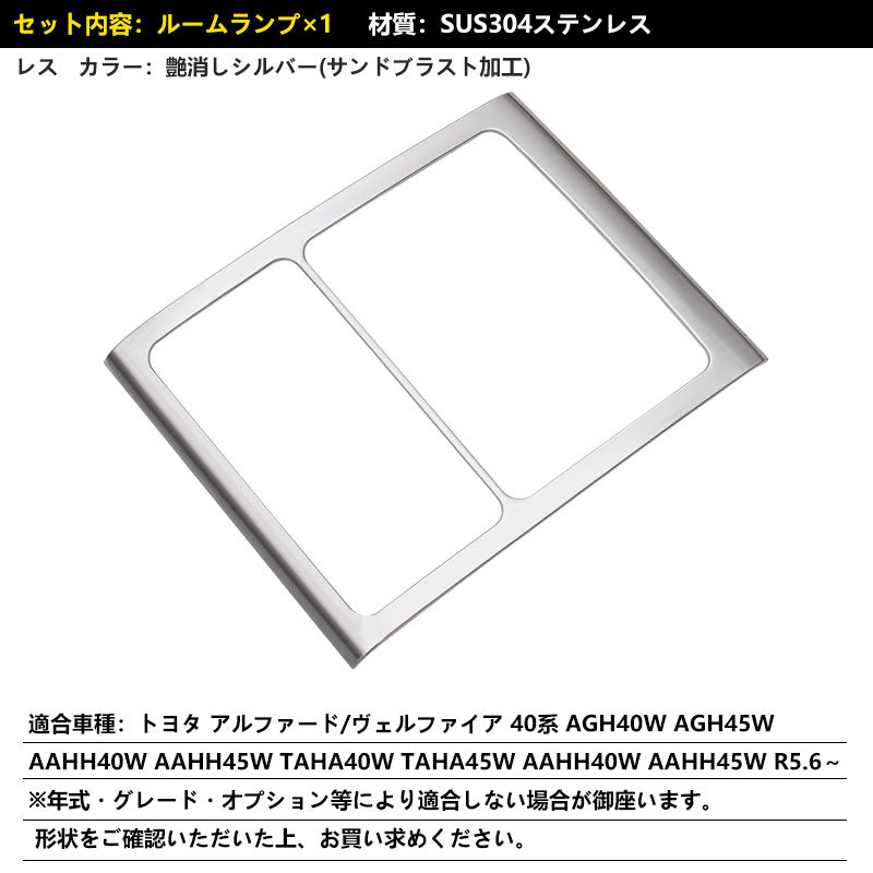 アルファード 40系 ヴェルファイア ルームランプガーニッシュ カバー SUS304ステンレス 艶消しシルバー インパネ 内装 パーツ アクセサリー ドレスアップ
