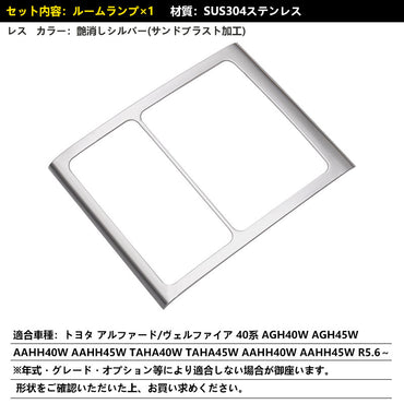 アルファード 40系 ヴェルファイア ルームランプガーニッシュ カバー SUS304ステンレス 艶消しシルバー インパネ 内装 パーツ アクセサリー ドレスアップ