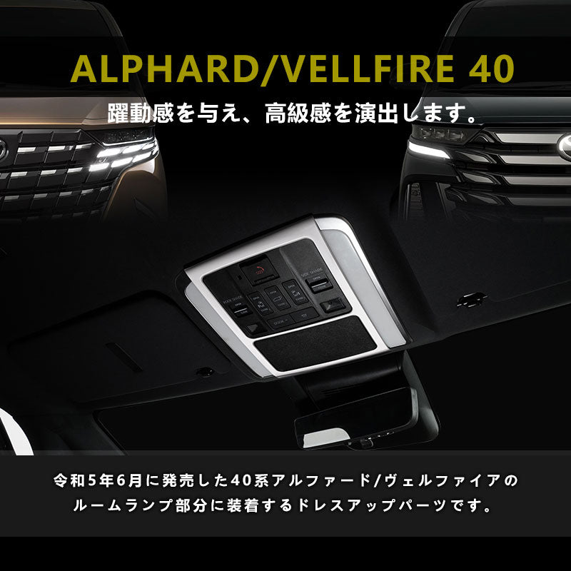 アルファード 40系 ヴェルファイア ルームランプガーニッシュ カバー SUS304ステンレス 艶消しシルバー インパネ 内装 パーツ アクセサリー ドレスアップ