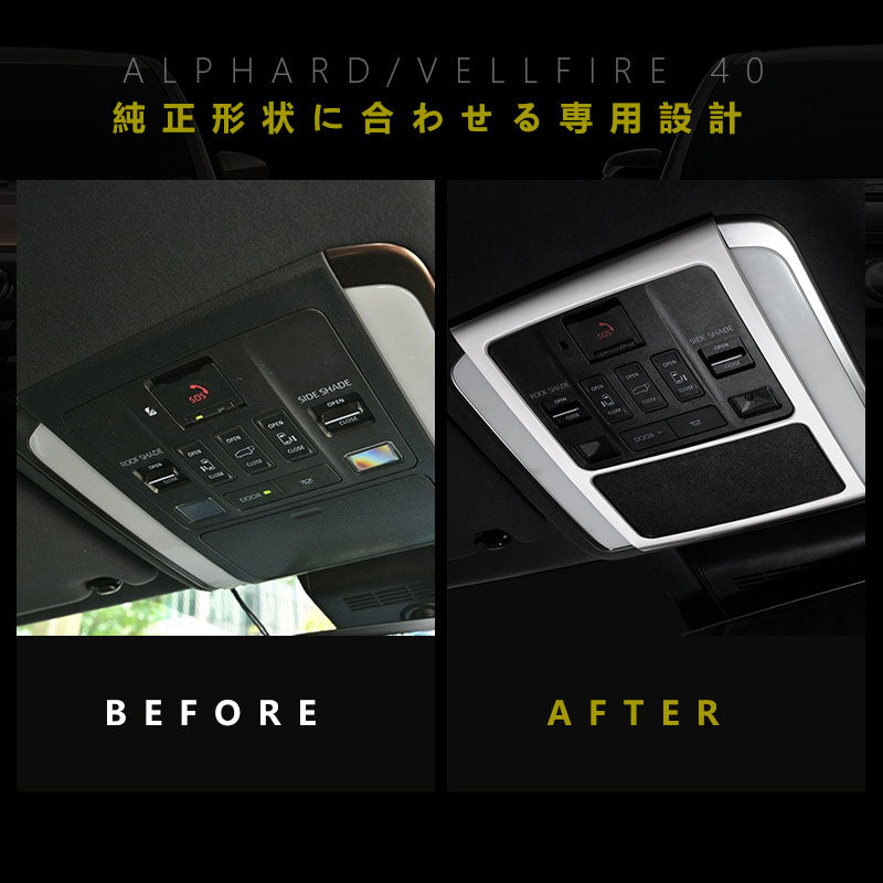 アルファード 40系 ヴェルファイア ルームランプガーニッシュ カバー SUS304ステンレス 艶消しシルバー インパネ 内装 パーツ アクセサリー ドレスアップ
