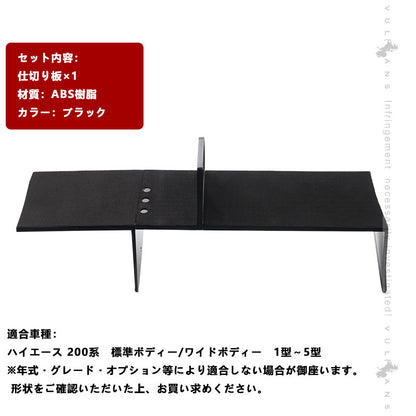 ハイエース 200系 助手席 グローブボックス用 仕切り板 収納力UP 収納ボックス 小物入れ 内装パーツ カスタム コンソールトレイ パーテーション トヨタ