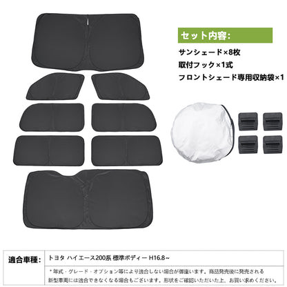 ハイエース200系 標準ボディー スーパーGL用 クイックサンシェード 折り畳み式 日除け 断熱 遮熱 遮光率99% 車中泊 盗難防止 目隠し アウトドア 内装 パーツ