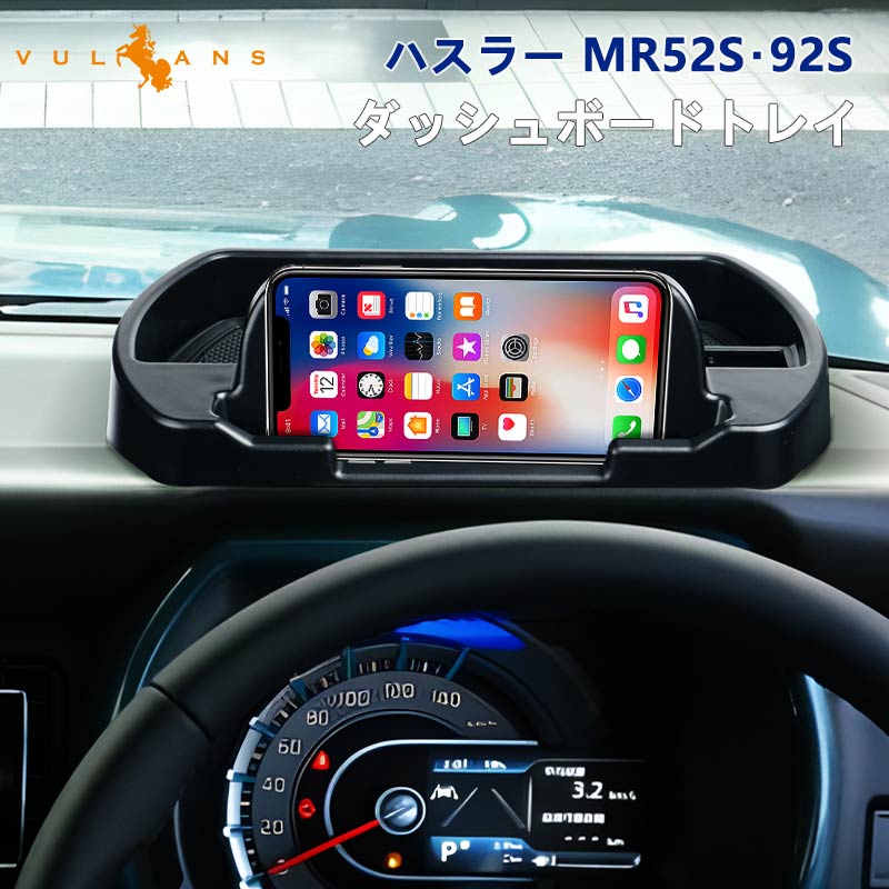 ハスラー MR52S MR92S ダッシュボードトレイ 車内収納ボックス ナビバイザー スマホホルダー 3Dトレイ 小物入れ カード 滑り止めマット付 内装 パーツ スズキ