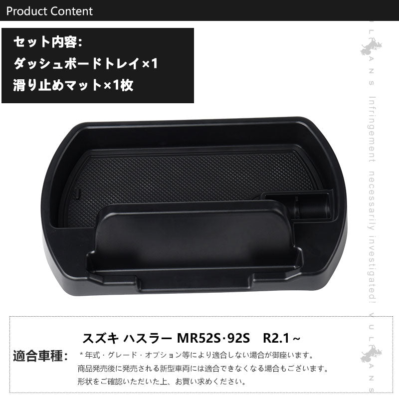 ハスラー MR52S MR92S ダッシュボードトレイ 車内収納ボックス ナビバイザー スマホホルダー 3Dトレイ 小物入れ カード 滑り止めマット付 内装 パーツ スズキ