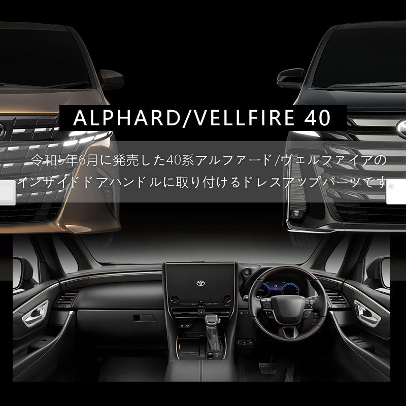 アルファード 40系 ヴェルファイア インナードアハンドルカバー サテンシルバー ABS樹脂 ガーニッシュ インパネ 内装 カスタム パーツ アクセサリー トヨタ