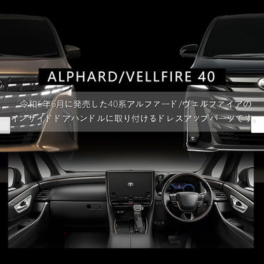 アルファード 40系 ヴェルファイア インナードアハンドルカバー サテンシルバー ABS樹脂 ガーニッシュ インパネ 内装 カスタム パーツ アクセサリー トヨタ