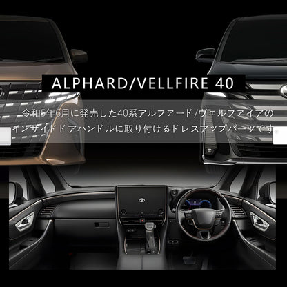 アルファード 40系 ヴェルファイア インナードアハンドルカバー サテンシルバー ABS樹脂 ガーニッシュ インパネ 内装 カスタム パーツ アクセサリー トヨタ