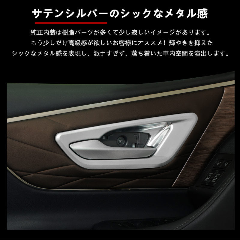 アルファード 40系 ヴェルファイア インナードアハンドルカバー サテンシルバー ABS樹脂 ガーニッシュ インパネ 内装 カスタム パーツ アクセサリー トヨタ