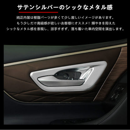 アルファード 40系 ヴェルファイア インナードアハンドルカバー サテンシルバー ABS樹脂 ガーニッシュ インパネ 内装 カスタム パーツ アクセサリー トヨタ