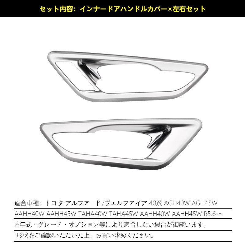 アルファード 40系 ヴェルファイア インナードアハンドルカバー サテンシルバー ABS樹脂 ガーニッシュ インパネ 内装 カスタム パーツ アクセサリー トヨタ