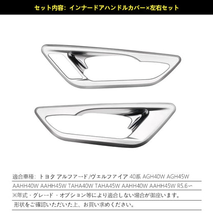 アルファード 40系 ヴェルファイア インナードアハンドルカバー サテンシルバー ABS樹脂 ガーニッシュ インパネ 内装 カスタム パーツ アクセサリー トヨタ