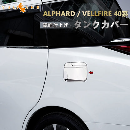アルファード 40系 ヴェルファイア タンクカバー 鏡面メッキ仕上げ  ガソリンタンクカバー カスタム ドレスアップ 外装 パーツ フューエルリッドカバー