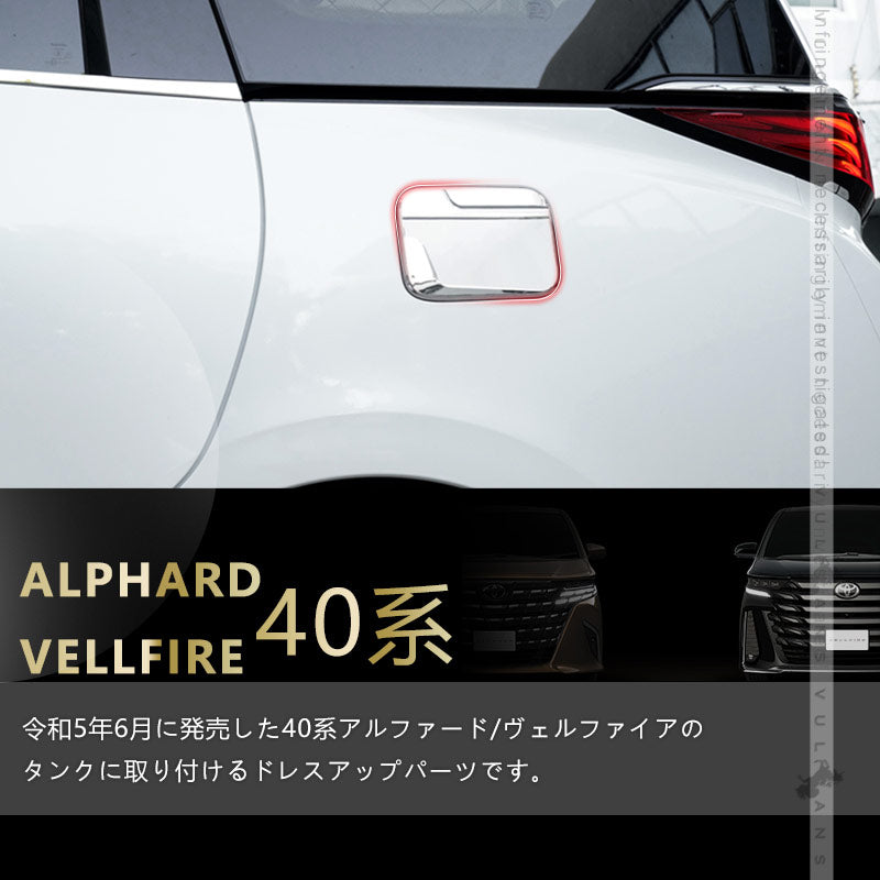 アルファード 40系 ヴェルファイア タンクカバー 鏡面メッキ仕上げ  ガソリンタンクカバー カスタム ドレスアップ 外装 パーツ フューエルリッドカバー