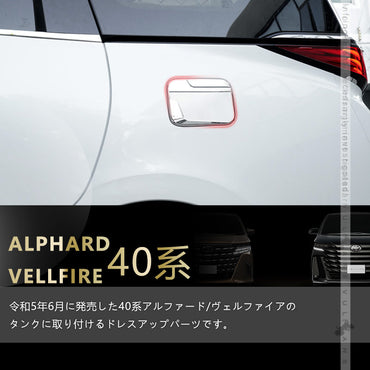 アルファード 40系 ヴェルファイア タンクカバー 鏡面メッキ仕上げ  ガソリンタンクカバー カスタム ドレスアップ 外装 パーツ フューエルリッドカバー