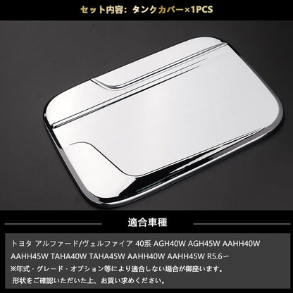 アルファード 40系 ヴェルファイア タンクカバー 鏡面メッキ仕上げ  ガソリンタンクカバー カスタム ドレスアップ 外装 パーツ フューエルリッドカバー