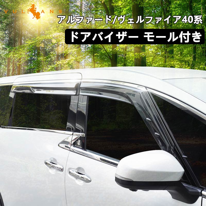 アルファード ヴェルファイア 40系 ドアバイザー モール付き 4PCS サイドドアバイザー 雨天時の窓開けも快適 換気 車用 外装 パーツ アクセサリー トヨタ