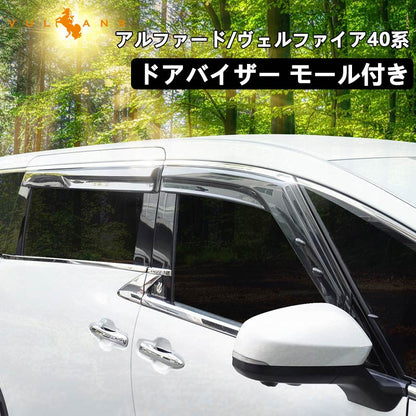 アルファード ヴェルファイア 40系 ドアバイザー モール付き 4PCS サイドドアバイザー 雨天時の窓開けも快適 換気 車用 外装 パーツ アクセサリー トヨタ
