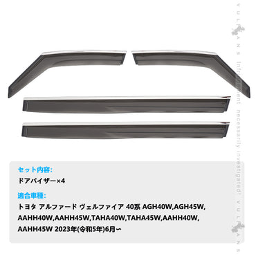 アルファード ヴェルファイア 40系 ドアバイザー モール付き 4PCS サイドドアバイザー 雨天時の窓開けも快適 換気 車用 外装 パーツ アクセサリー トヨタ
