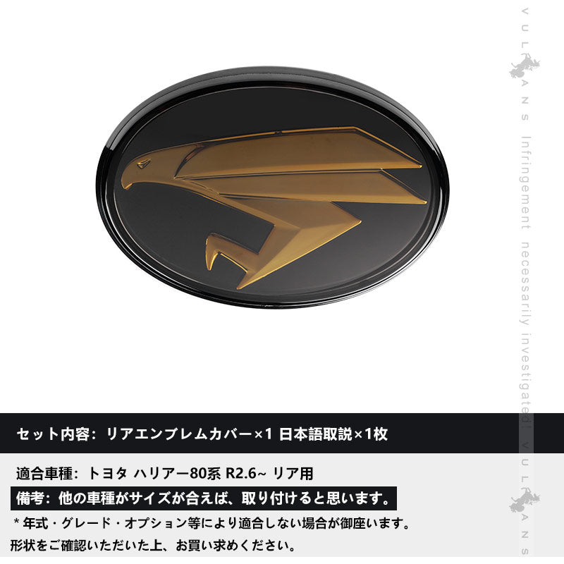 ハリアー80系 リアエンブレムカバー キズ防止 高級感あふれる エンブレムカバー ガーニッシュ カスタム エアロ アクセサリー 外装 パーツ HARRIER トヨタ