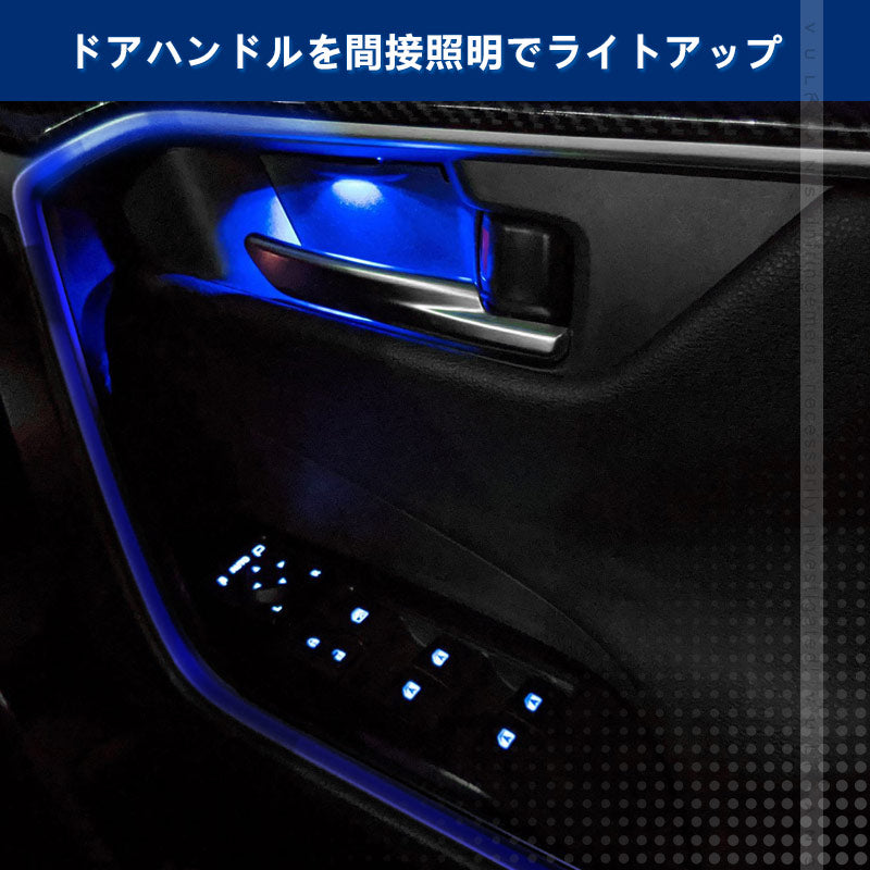 RAV4 50系 ドアノブLEDイルミ 8色発光 インナードアハンドルLEDイルミ オーロラモード 記憶機能 内装 パーツ トヨタ ドアハンドルカバー LEDイルミトヨタ
