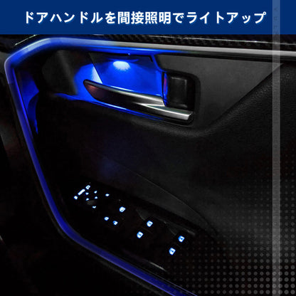 RAV4 50系 ドアノブLEDイルミ 8色発光 インナードアハンドルLEDイルミ オーロラモード 記憶機能 内装 パーツ トヨタ ドアハンドルカバー LEDイルミトヨタ