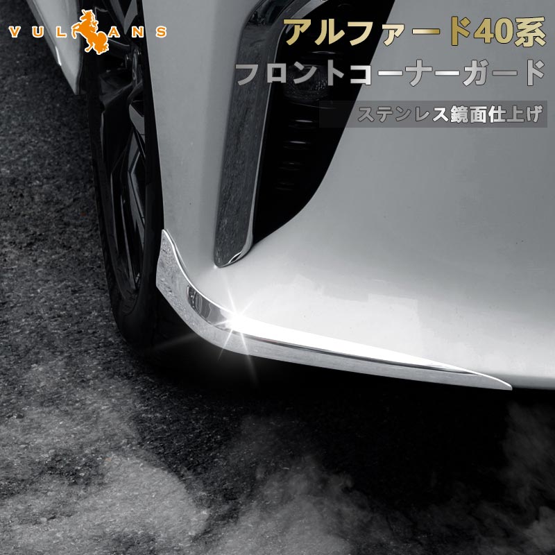アルファード 40系 フロントコーナーガード ステンレス鏡面仕上げ フロントバンパーガーニッシュ バンパープロテクター カスタム アクセサリー 外装 パーツ
