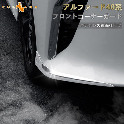 アルファード 40系 フロントコーナーガード ステンレス鏡面仕上げ フロントバンパーガーニッシュ バンパープロテクター カスタム アクセサリー 外装 パーツ