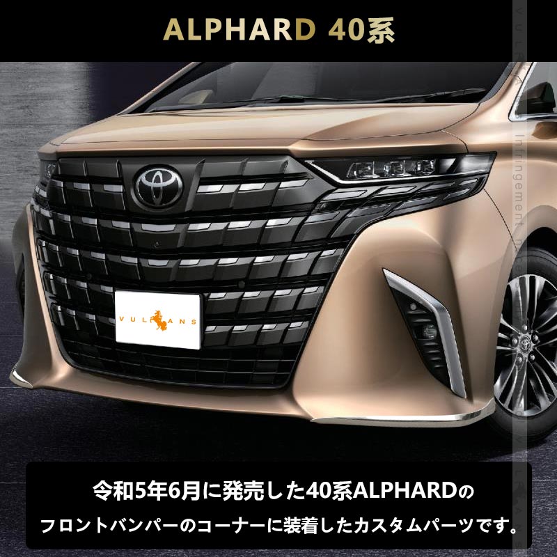 アルファード 40系 フロントコーナーガード ステンレス鏡面仕上げ フロントバンパーガーニッシュ バンパープロテクター カスタム アクセサリー 外装 パーツ