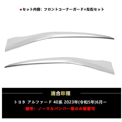 アルファード 40系 フロントコーナーガード ステンレス鏡面仕上げ フロントバンパーガーニッシュ バンパープロテクター カスタム アクセサリー 外装 パーツ