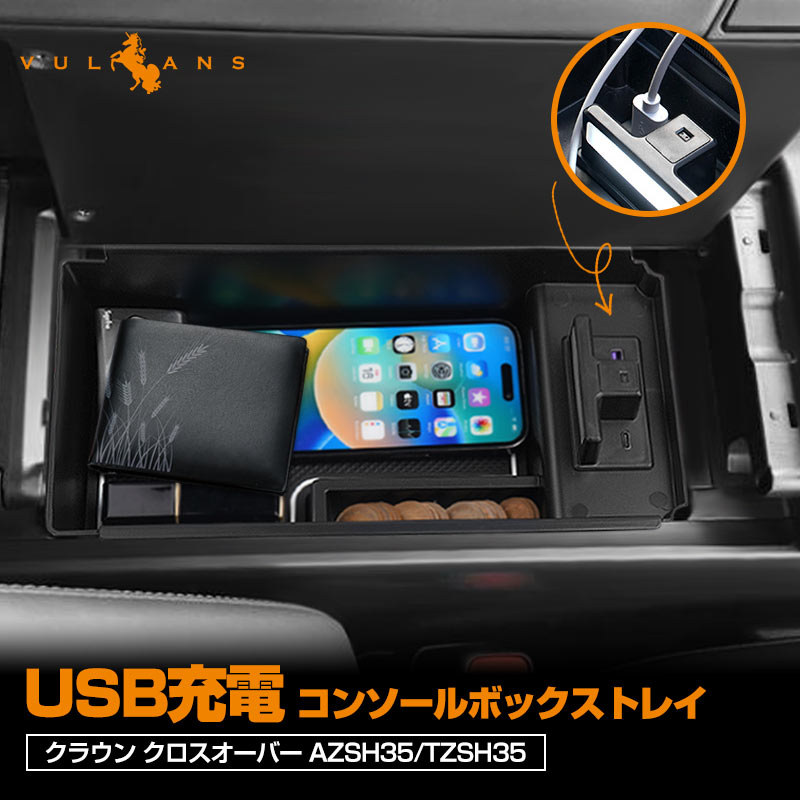 クラウン クロスオーバー AZSH35 TZSH35 USB充電 コンソールボックストレイ LED コンソールトレイ 収納力UP 小物入れ 収納ポケット 内装 パーツ トヨタ