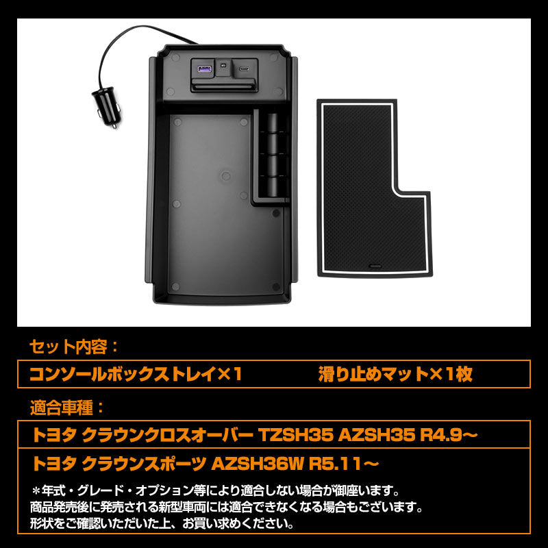 クラウン クロスオーバー AZSH35 TZSH35 USB充電 コンソールボックストレイ LED コンソールトレイ 収納力UP 小物入れ 収納ポケット 内装 パーツ トヨタ