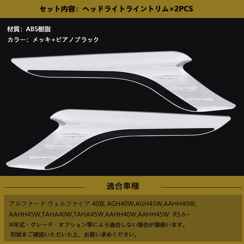アルファード 40系 ヴェルファイア ヘッドライトトリム ライントリム メッキ+ピアノブラック 2PCS ガーニッシュ カスタム エアロ アクセサリー 外装 パーツ