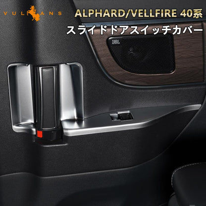 アルファード 40系 ヴェルファイア スライドドアスイッチカバー 4PCS インテリアパネル ドアスイッチパネル ガーニッシュ 内装 パーツ アクセサリー