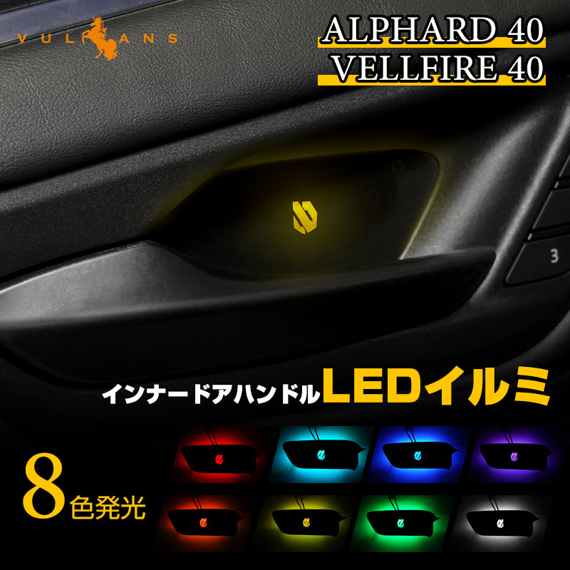 アルファード 40系 ヴェルファイア インナードアハンドルLEDイルミ 8色発光 オーロラモード 記憶機能搭載 ドアハンドルイルミ 内装 電装 パーツ トヨタ