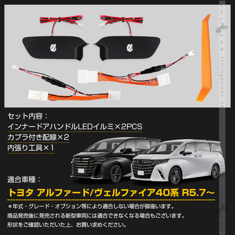 アルファード 40系 ヴェルファイア インナードアハンドルLEDイルミ 8色発光 オーロラモード 記憶機能搭載 ドアハンドルイルミ 内装 電装 パーツ トヨタ