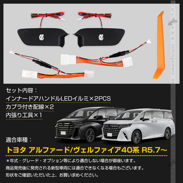 アルファード 40系 ヴェルファイア インナードアハンドルLEDイルミ 8色発光 オーロラモード 記憶機能搭載 ドアハンドルイルミ 内装 電装 パーツ トヨタ