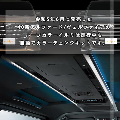 アルファード 40系 ヴェルファイア ルーフカラーイルミネーションキット 自動点灯 カラーチェンジ オートルーフカラーイルミネーション アクセサリー カスタム