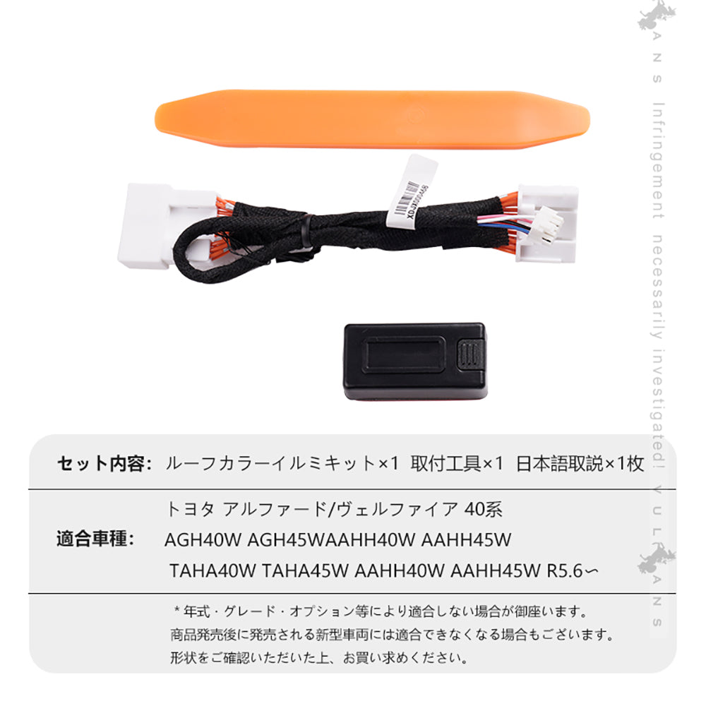 アルファード 40系 ヴェルファイア ルーフカラーイルミネーションキット 自動点灯 カラーチェンジ オートルーフカラーイルミネーション アクセサリー カスタム