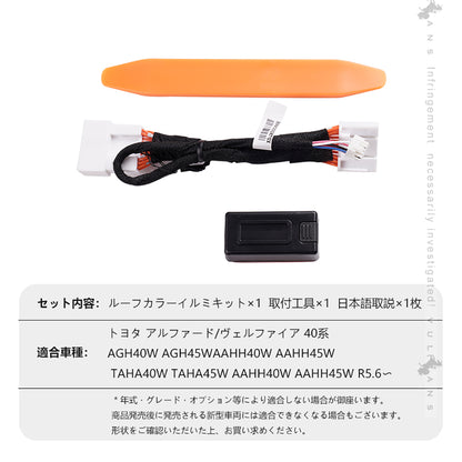 アルファード 40系 ヴェルファイア ルーフカラーイルミネーションキット 自動点灯 カラーチェンジ オートルーフカラーイルミネーション アクセサリー カスタム